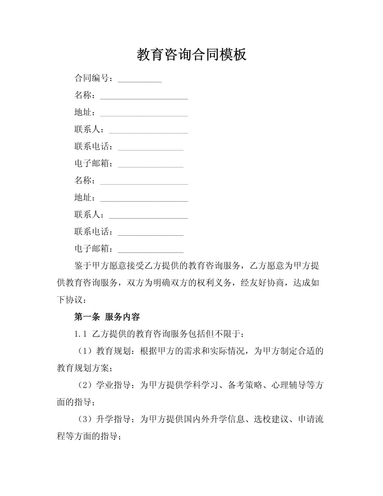 教育咨詢服務合同模板