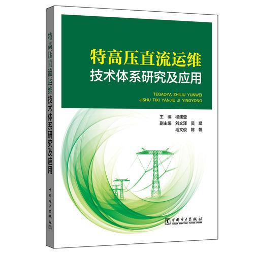 特高壓直流運(yùn)維技術(shù)體系研究及手機(jī)軟件應(yīng)用