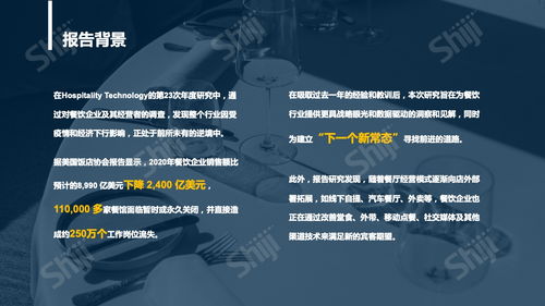 2021年中國(guó)餐飲業(yè)技術(shù)發(fā)展研究報(bào)告 以石基信息為例的軟件解決方案深度剖析