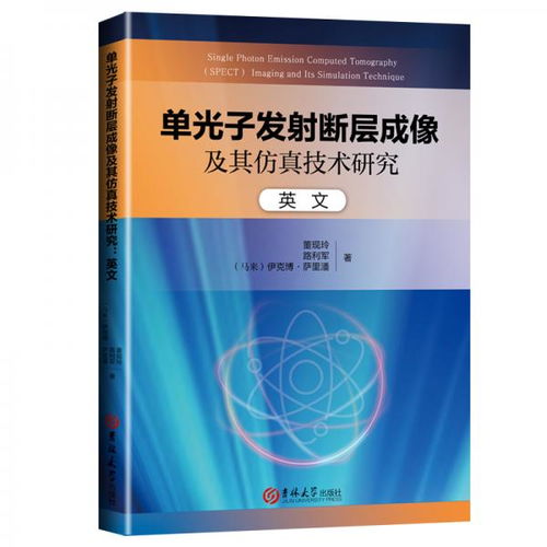 單光子發(fā)射斷層成像及其仿真技術(shù)研究